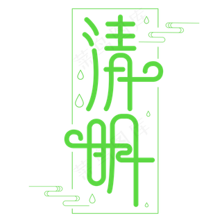 2018清明节绿色艺术字