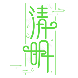 2018清明节绿色艺术字