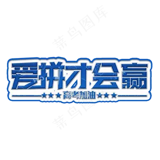 爱拼才会赢蓝色装饰字