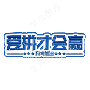 爱拼才会赢蓝色装饰字