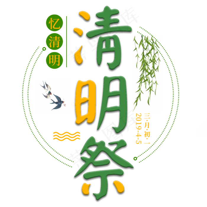 清明节清明祭书法艺术字psd模版下载