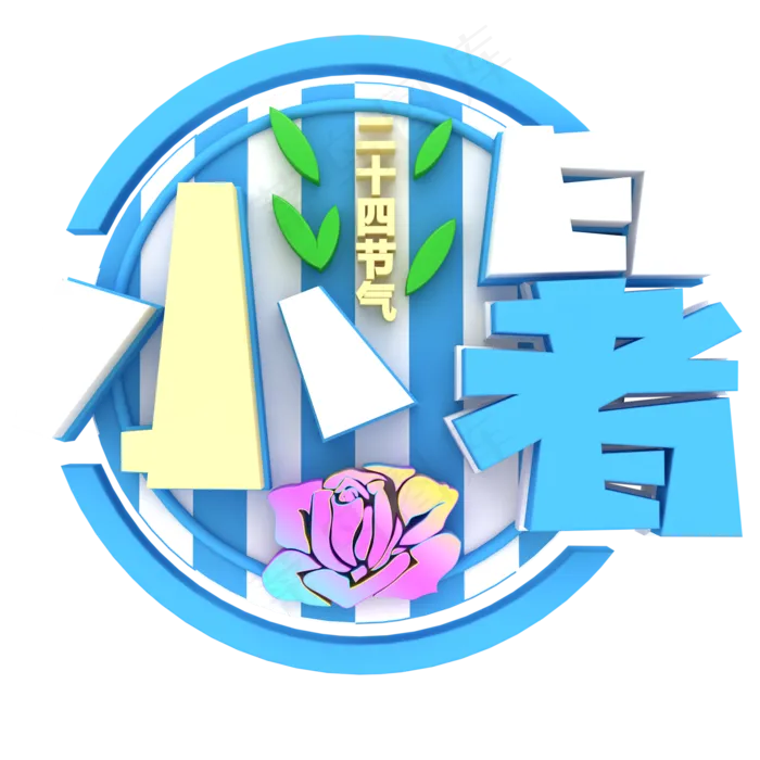 卡通小暑字体设计(2000X2000(DPI:300))psd模版下载