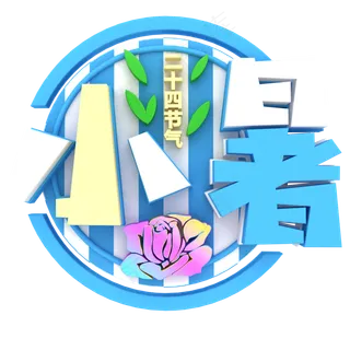 卡通小暑字体设计