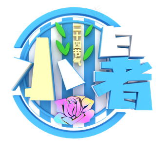 卡通小暑字体设计