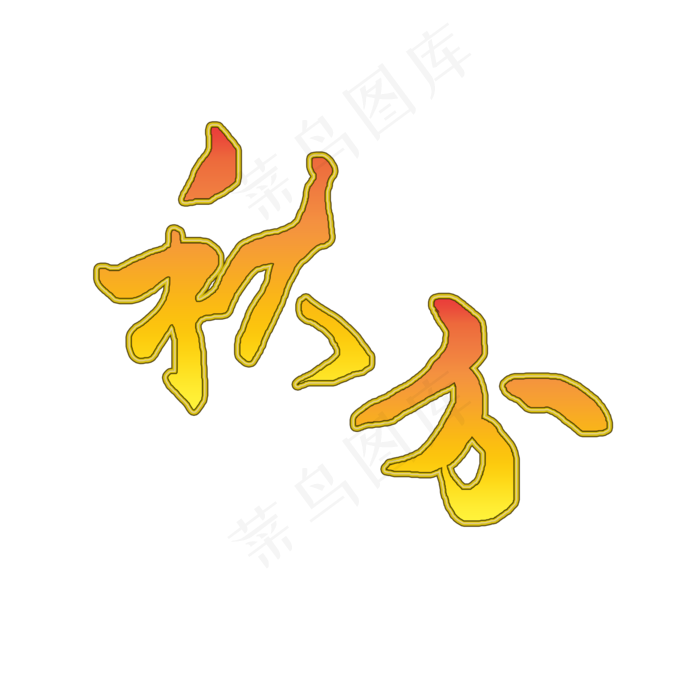 秋分黄色毛笔字艺术字(2000X2000(DPI:300))psd模版下载