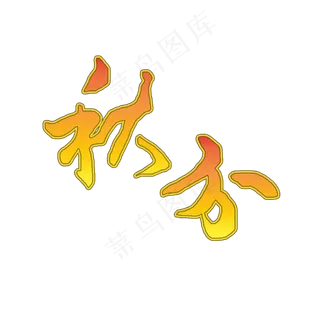 秋分黄色毛笔字艺术字