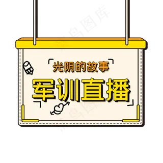军训直播光阴的故事