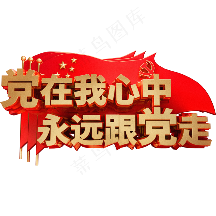 党在我心中永远跟党走金属艺术字体(2000*2000px 	      )psd模版下载
