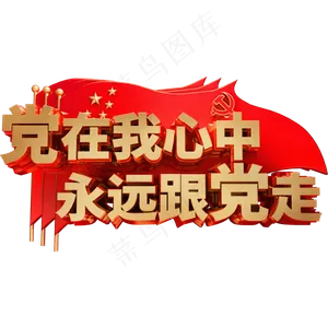 党在我心中永远跟党走金属艺术字体