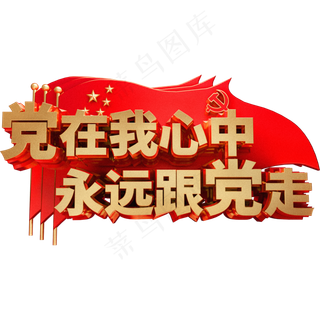 党在我心中永远跟党走金属艺术字体