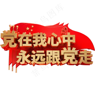 党在我心中永远跟党走金属艺术字体