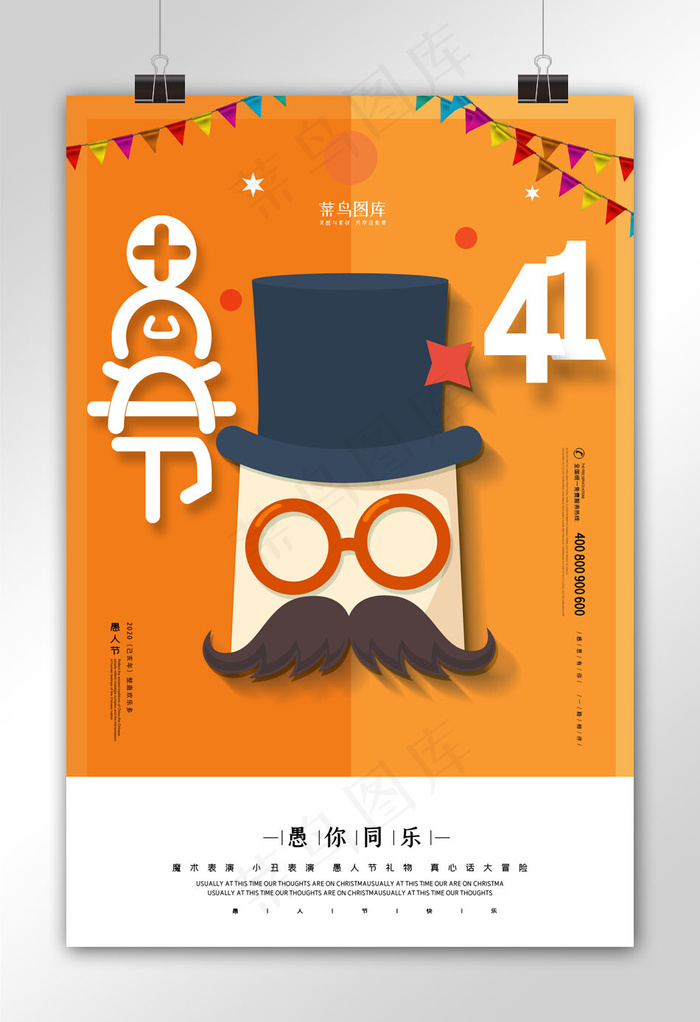 愚人节欢乐小丑橙色扁平化海报