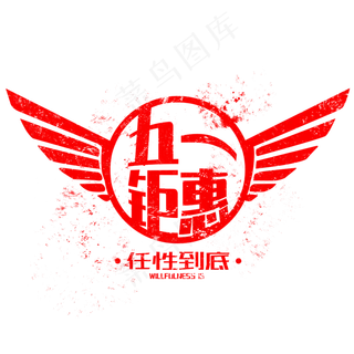 五一钜惠任性到底五一促销红色字体