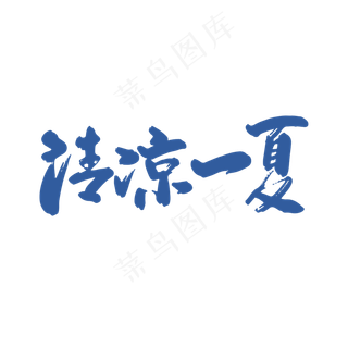 手写中国风清凉一夏字体设计素材