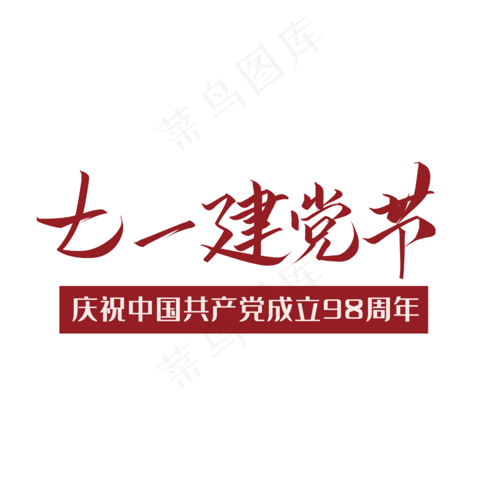 七一建党节党的节日ai矢量模版下载
