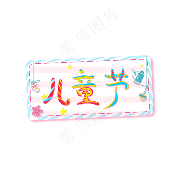 缤纷彩色儿童节艺术字