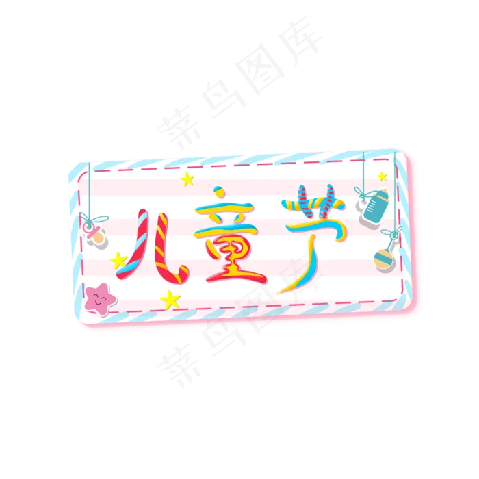 缤纷彩色儿童节艺术字(2000X2000(DPI:300))psd模版下载