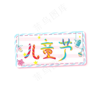 缤纷彩色儿童节艺术字