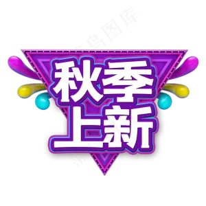 秋季上新电商艺术字