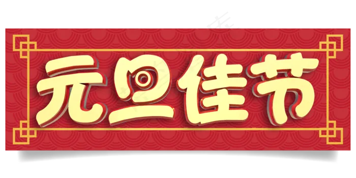 元旦佳节3D字体设计(1800X900(DPI:299))psd模版下载