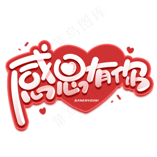 感恩有你创意字体感恩节