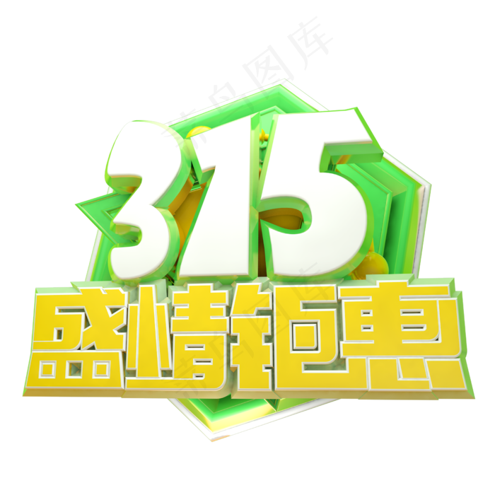 315盛情钜惠3D字体设计