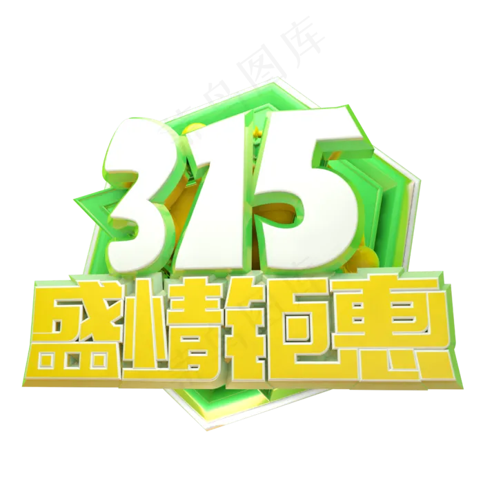 315盛情钜惠3D字体设计