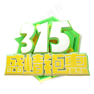 315盛情钜惠3D字体设计