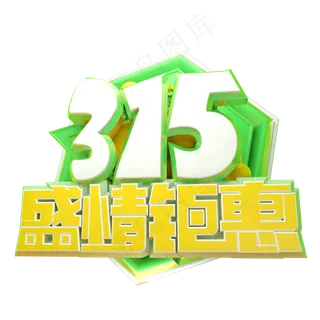315盛情钜惠3D字体设计