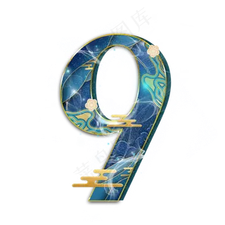蓝色国韵数字9