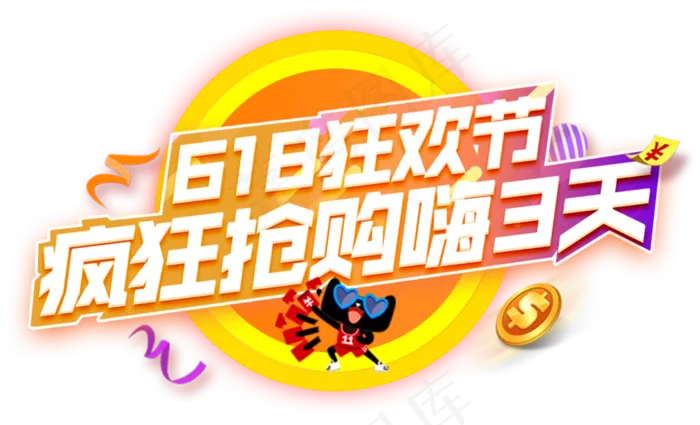618狂欢节艺术字psd模版下载