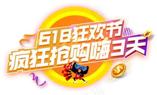 618狂欢节艺术字