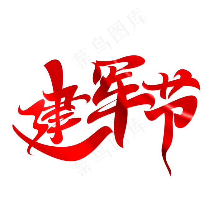 建军节字体元素艺术字