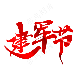 建军节字体元素艺术字
