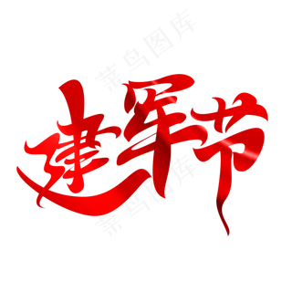 建军节字体元素艺术字
