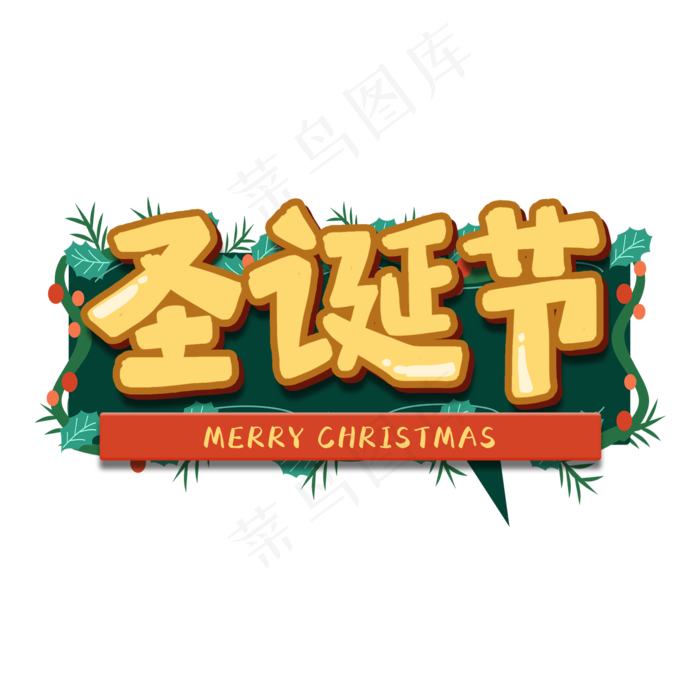 圣诞节节日艺术字(2000*2000px 	      )psd模版下载
