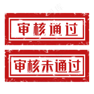 审核通过印章