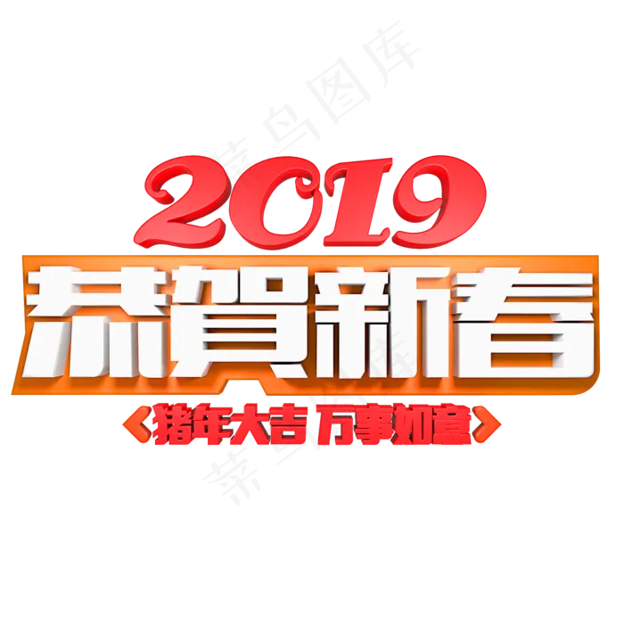 2019恭贺新春(2000*2000px)psd模版下载