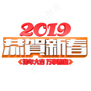 2019恭贺新春