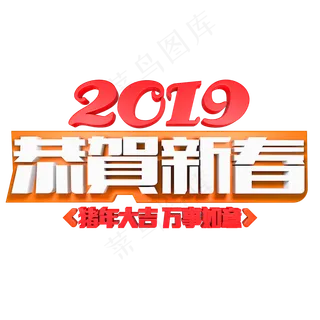 2019恭贺新春