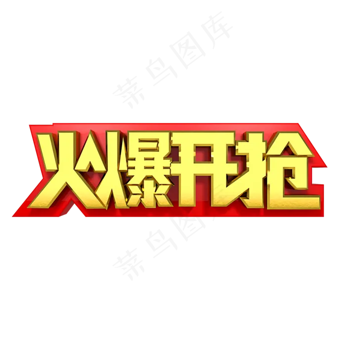 火爆开抢金色字体(2000*2000px 	      )psd模版下载