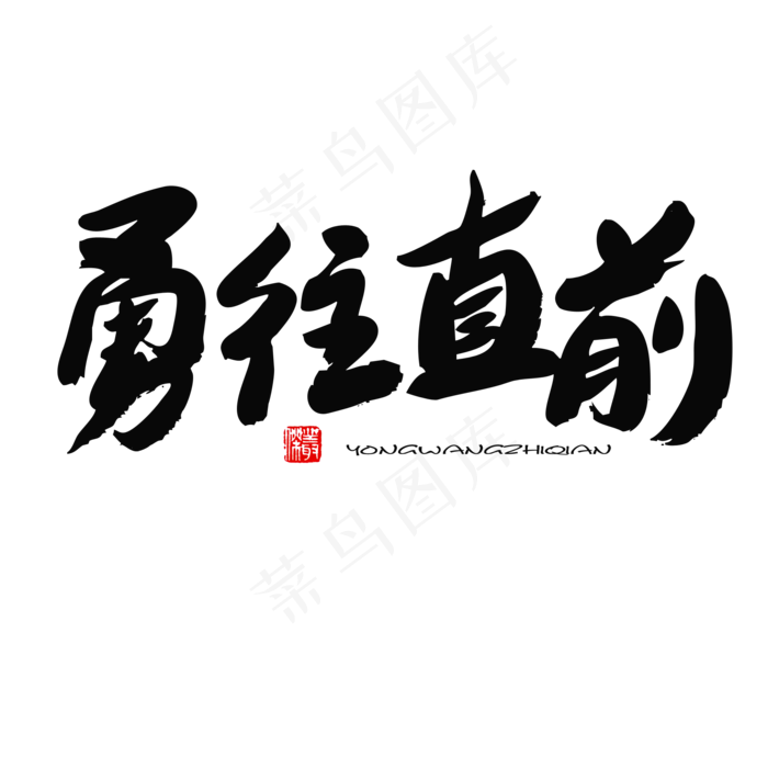 五四青年节黑色系毛笔字勇往直前(2000X2000(DPI:150))psd模版下载