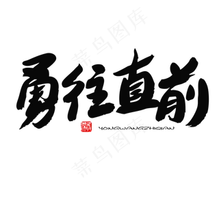 五四青年节黑色系毛笔字勇往直前