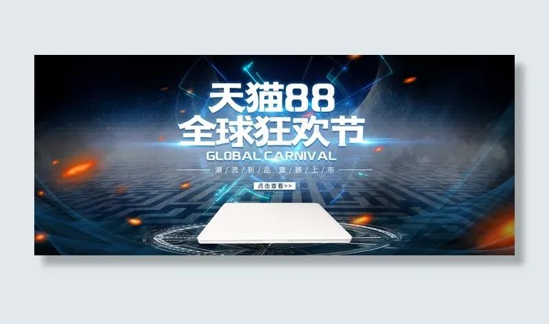 天猫88全球狂欢节科技风电商banner