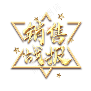 销售战报金属创意艺术字
