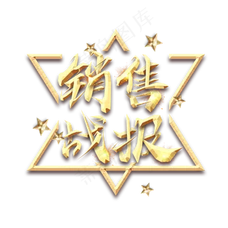 销售战报金属创意艺术字