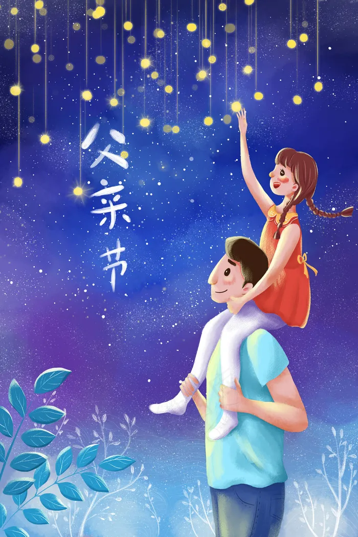 父亲节在父亲背上摘星星