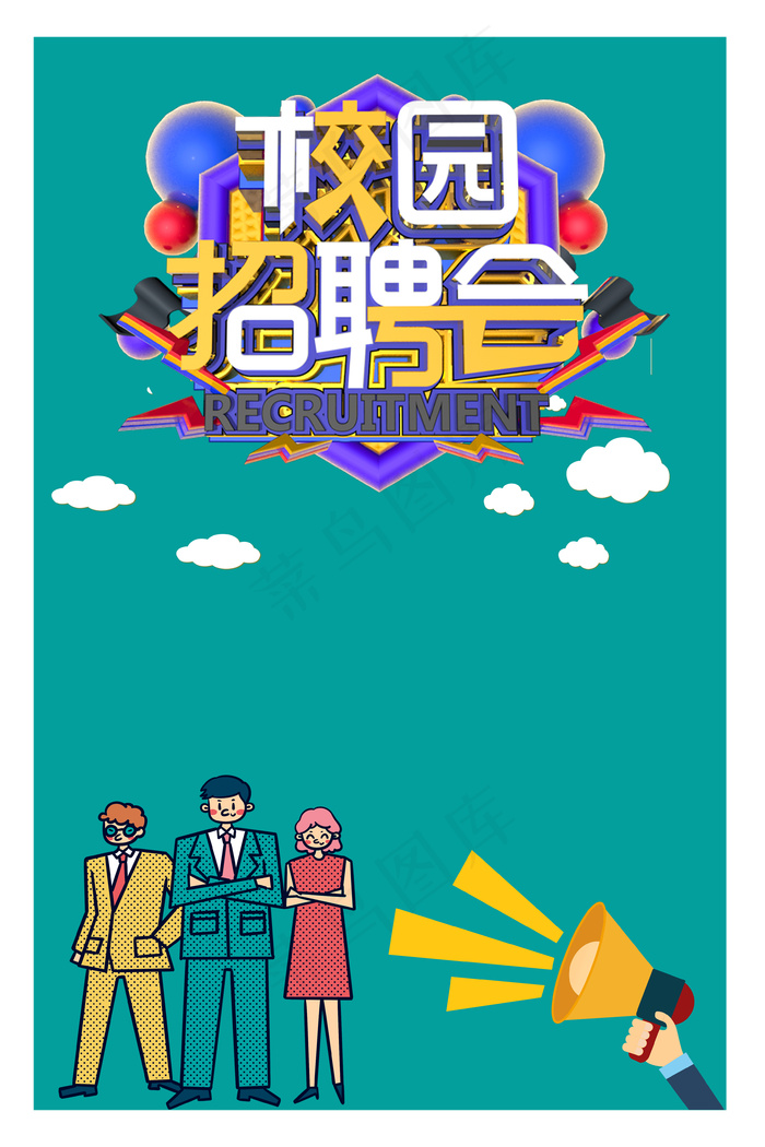 绿色卡通手绘校园招聘会PSD分层H5