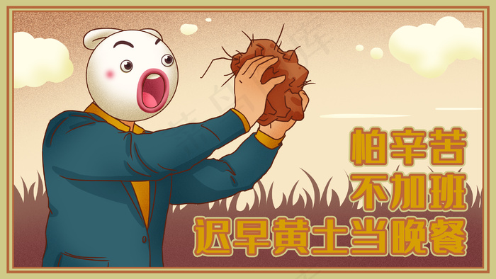 国潮风库宝上班族加班奋进图