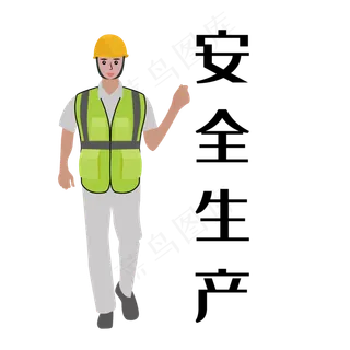 安全生产主题工人,免抠元素
